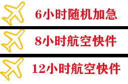 天津机场快运快递公司,专业空运当天件
